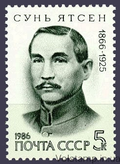 1986 марка 120 лет со дня рождения Сунь Ятсена №5709