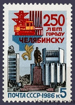1986 марка 250 лет Челябинску №5693