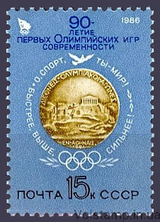 1986 марка 90 лет первым Олимпийским играм современности №5624