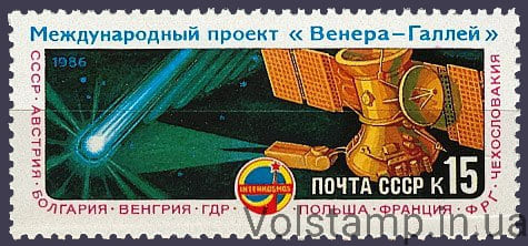 1986 марка Полет АМС Вега-1 и Вега-2 международного проекта Венера-комета Галлея №5634