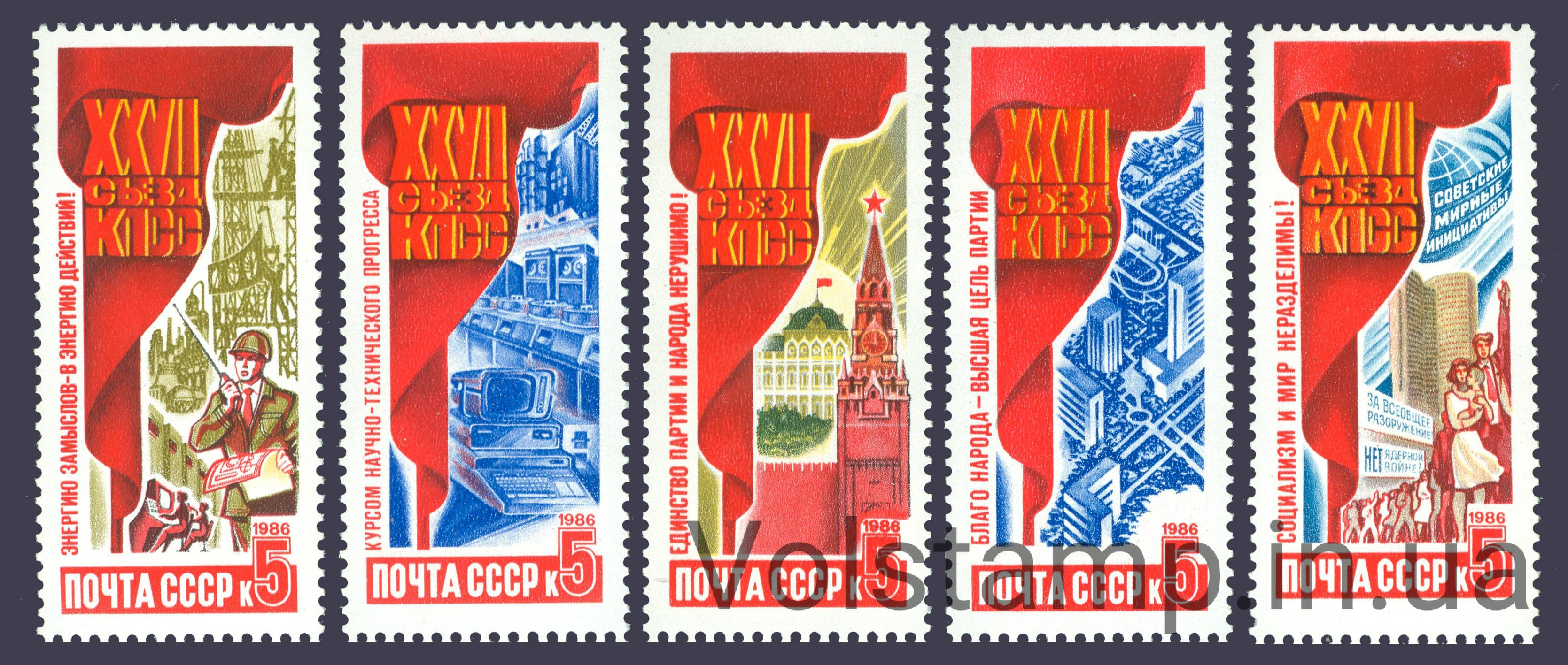 1986 серия марок Решения XXVII съезда КПСС в жизнь! №5717-5721