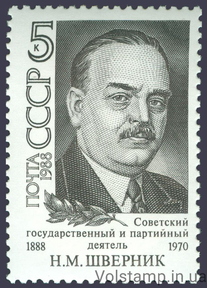 1988 марка 100 лет со дня рождения Н.М.Шверника №5878