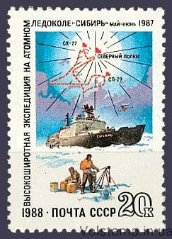 1988 марка Высокоширотная экспедиция на атомном ледоколе Сибирь №5934