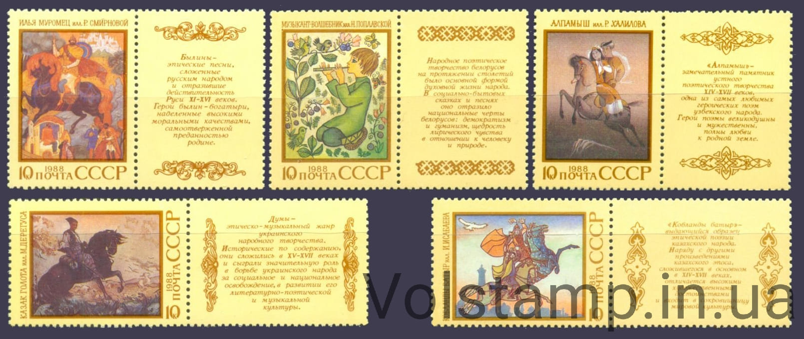 1988 серия марок Героический эпос народов СССР №5921-5925