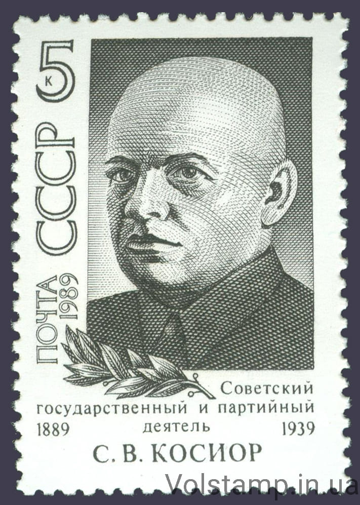 1989 марка 100 лет со дня рождения С.В.Косиора №6053
