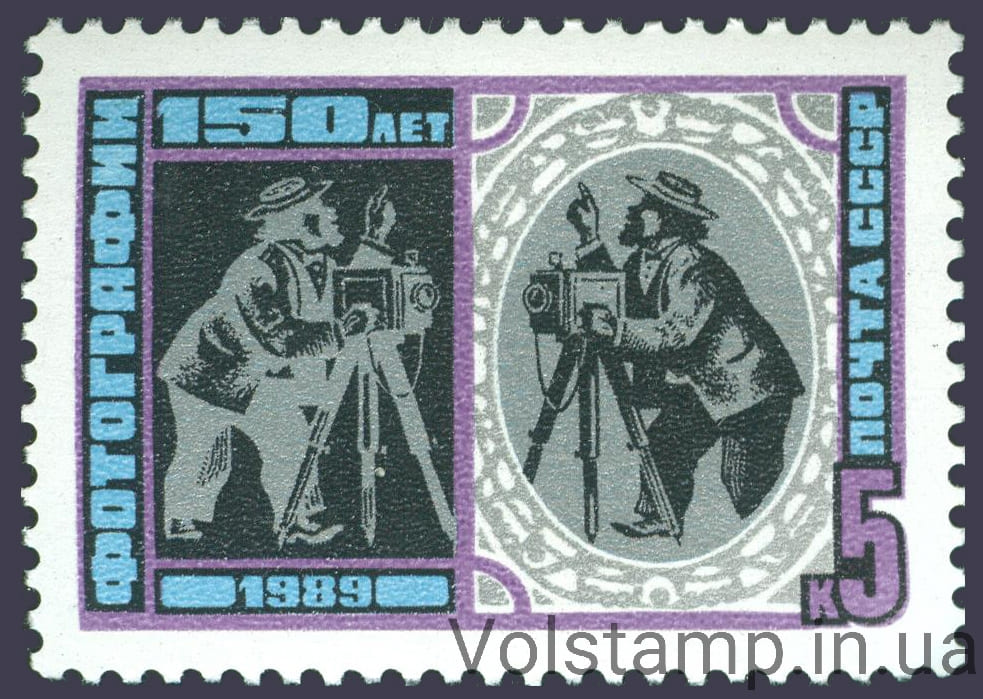 1989 марка 150 років фотографії №6006