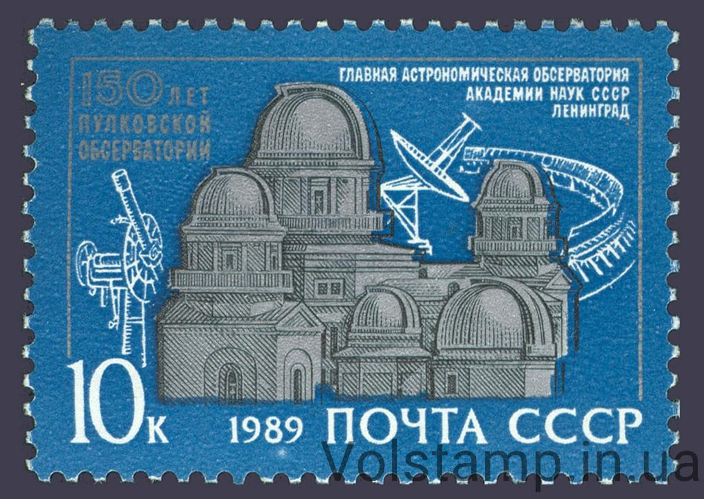 1989 марка 150 лет Пулковской обсерватории №6028