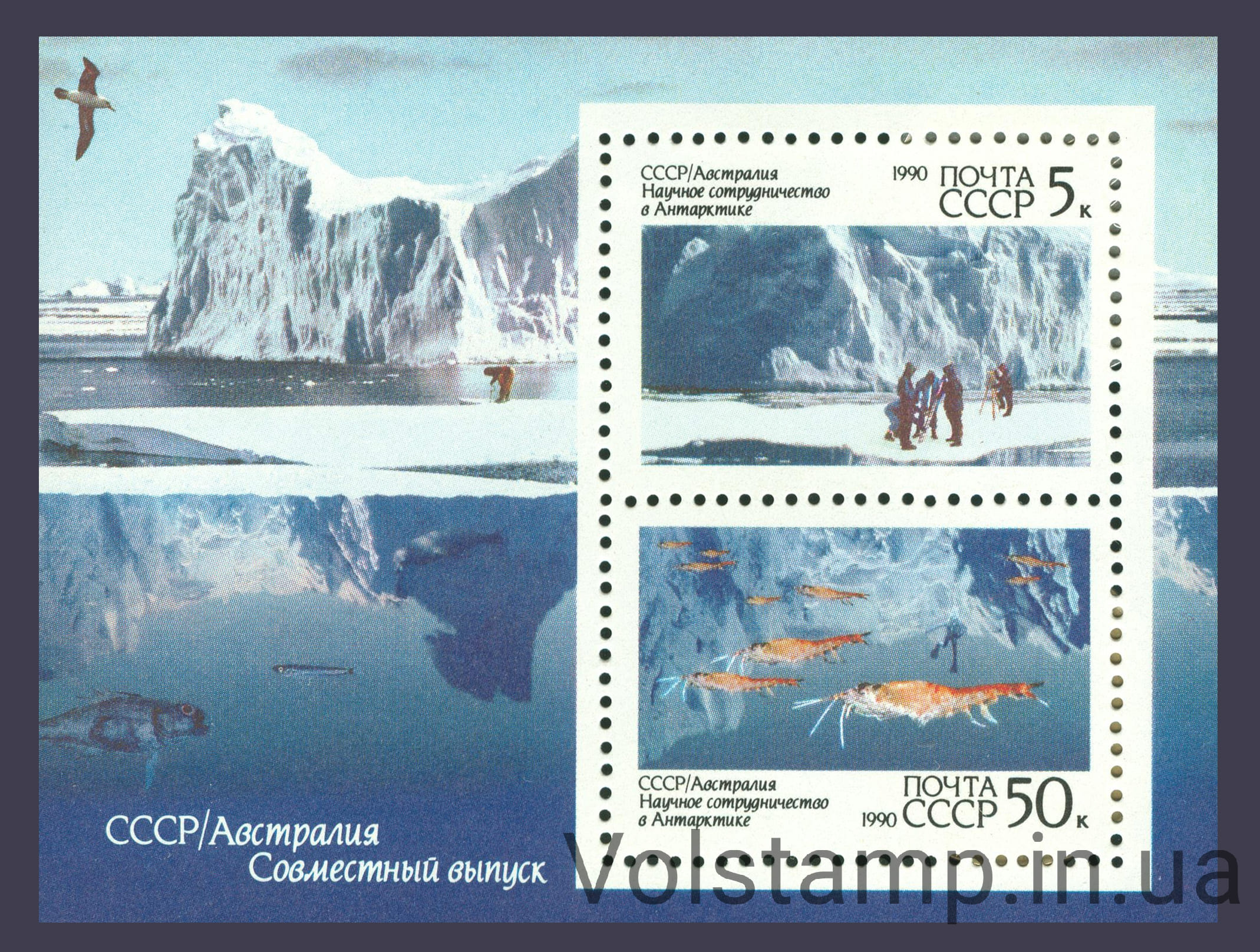 1990 блок Научное сотрудничество СССР и Австралии в Антарктиде №Блок 216