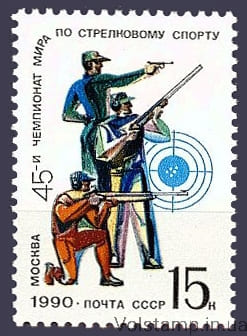 1990 stamp 45th World Championships in Rifle Sport №6150