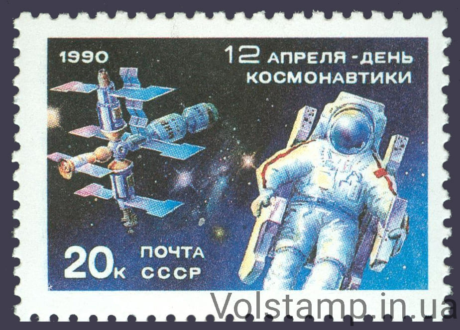 1990 марка День космонавтики №6129