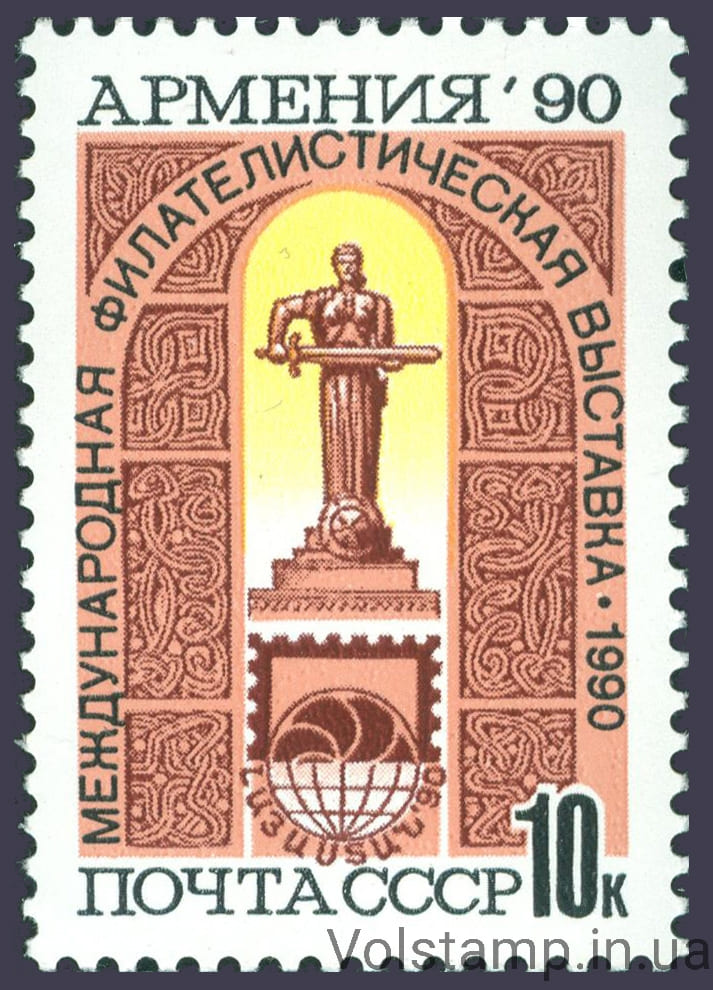 1990 марка Міжнародна філателістична виставка Вірменія-90 №6204