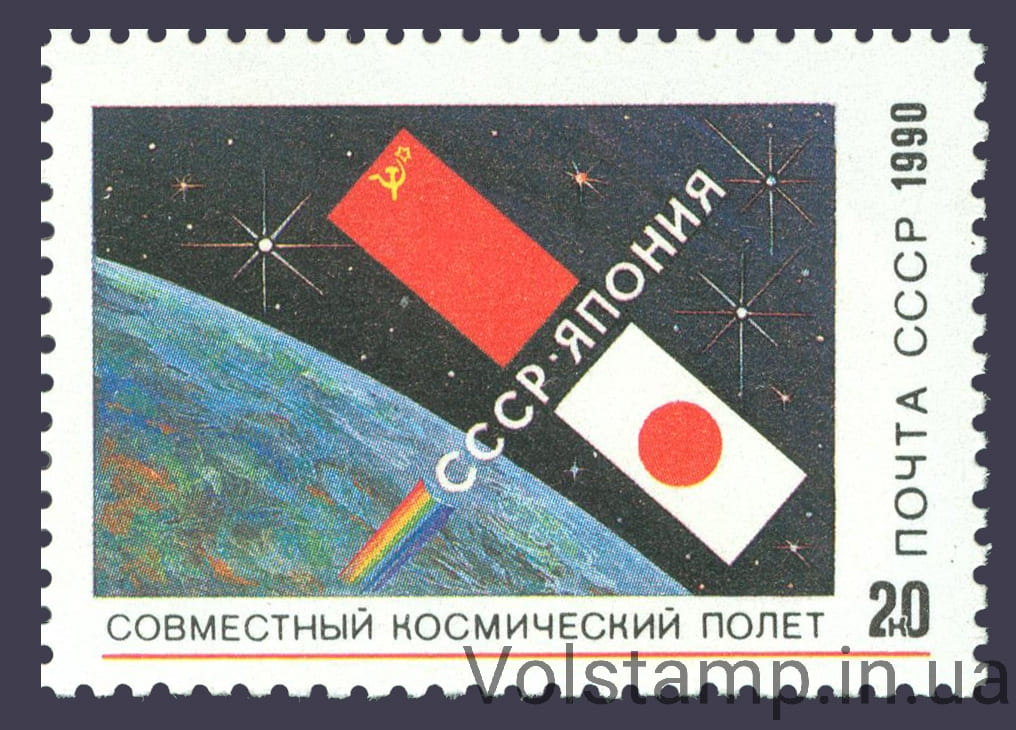 1990 марка Совместный советско-японский космический полет №6208