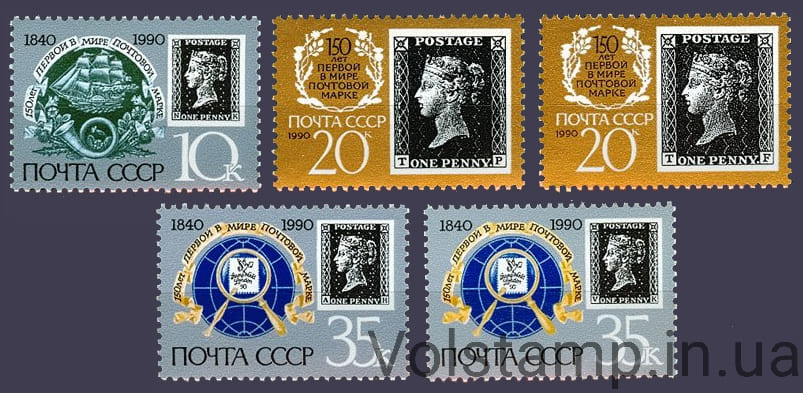 1990 серия марок 150 лет первой в мире почтовой марке №6122-6124, 6123I-6124I