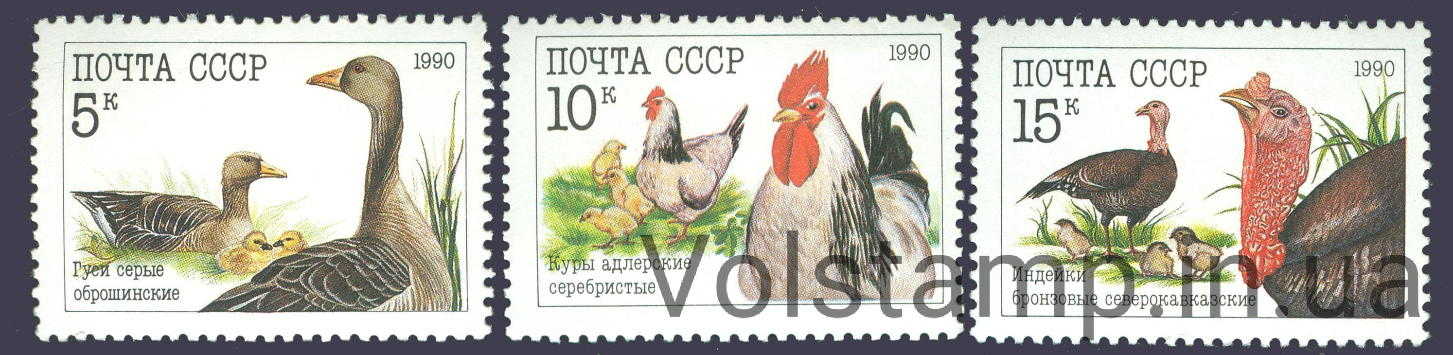 1990 серия марок Домашние птицы №6158-6160