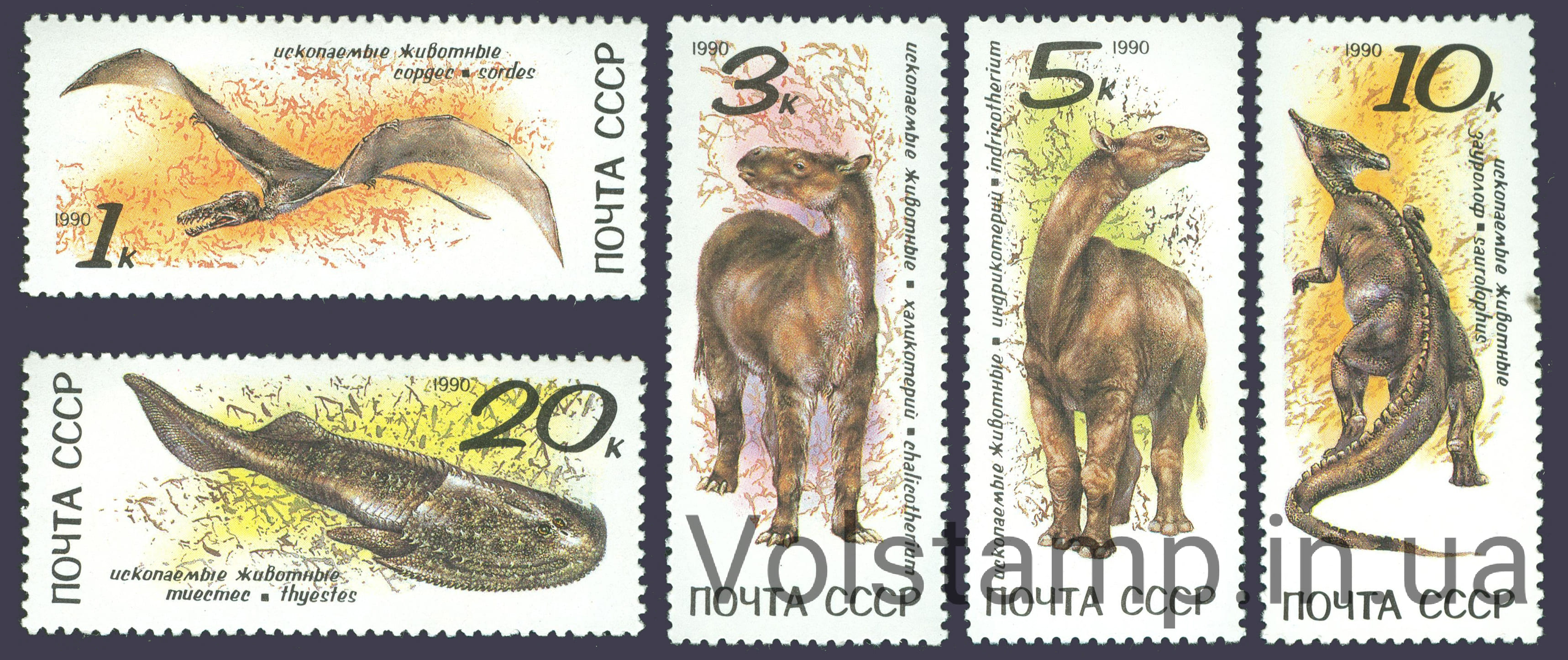 1990 серия марок Ископаемые животные №6174-6178