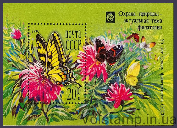 Блок Охрана природы-актуальная тема филателии 1991 блок Охрана природы-актуальная тема филателии №Блок 220