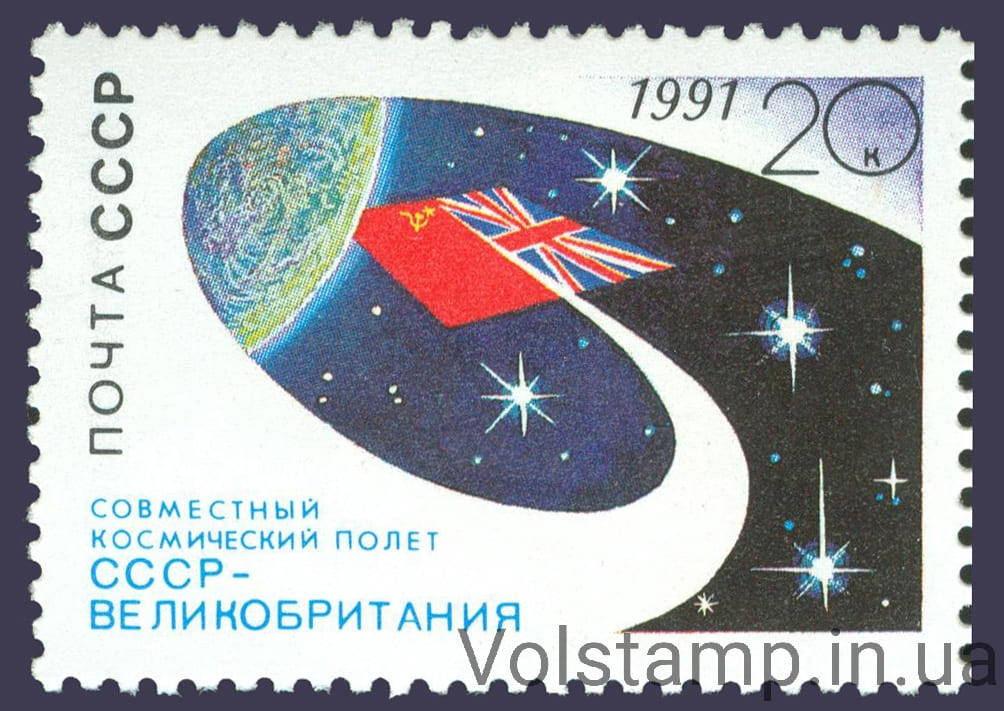 1991 марка Совместный космический полет СССР-Великобритания №6256