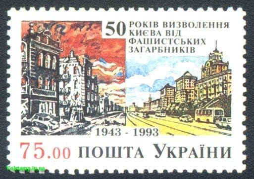 1993 марка 50-лет освобождения Киева №44