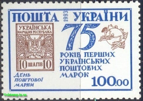 1993 марка 75-лет украинским маркам №43