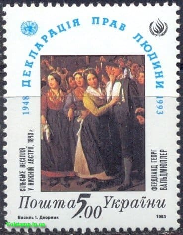 1993 марка Декларация прав человека №41