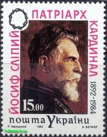 1993 марка Патриарх кардинал Иосиф Слепой №37