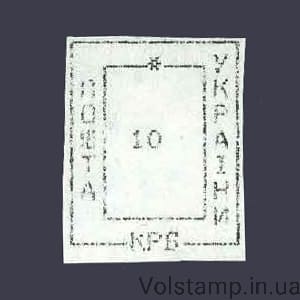 1993 stamp Provisory Nikolaev-5 Nominal 10 karbovanets №30