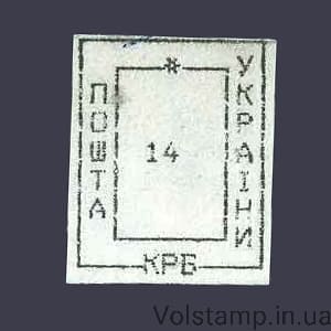 1993 stamp Provisoriy Nikolaev-5 Nominal 14 karbovanets №31