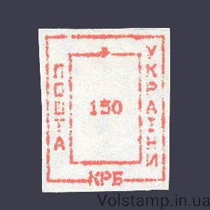 1993 Марка провизорий (оф.выпуск) Николаев-8 номинал 150 крб №169