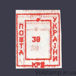 1993 Марка провизорий (оф.выпуск) Николаев-8 номинал 38 крб №163