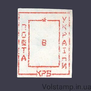 1993 stamp Provisoriy Nikolaev-8 Nominal 8 karbovanets №155