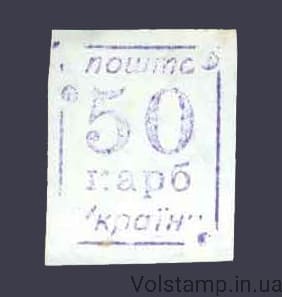 1993 Марка провизорий (оф.выпуск) Николаев РУС-3 номинал 50 крб №13-А