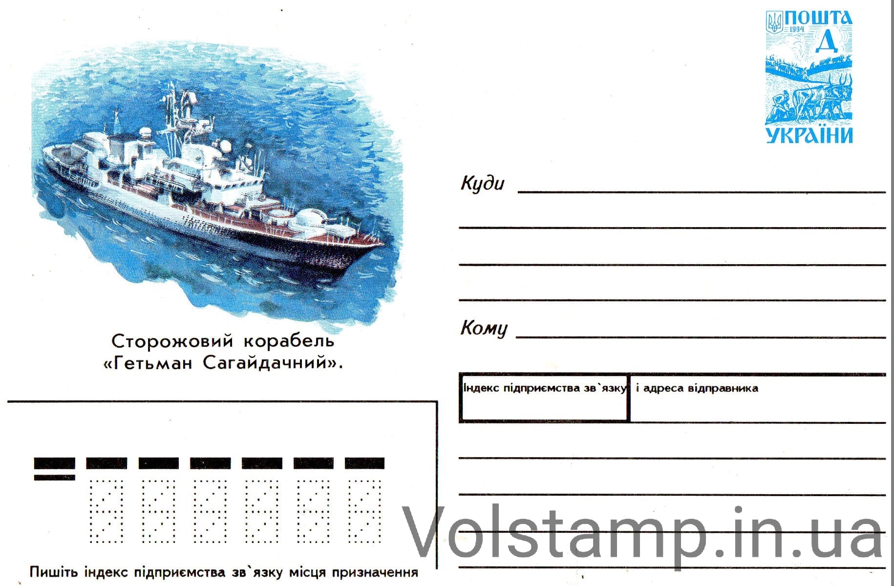 1996 Art Marked Cover ship Hetman Sagaidal №109