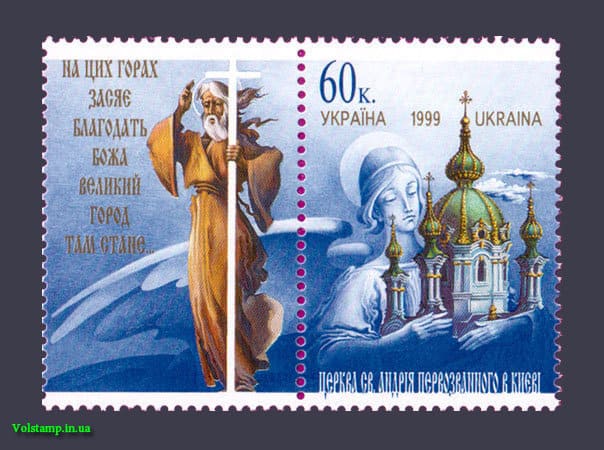 1999 марка Андрей Первозванный С КУПОНОМ №275