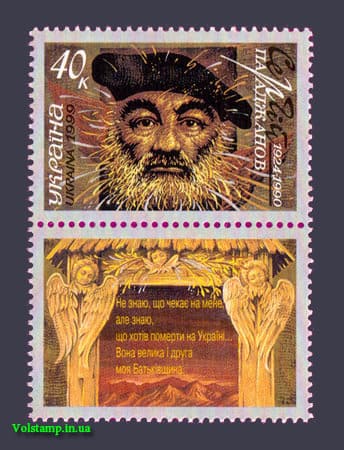 1999 марка Параджанов С КУПОНОМ №235
