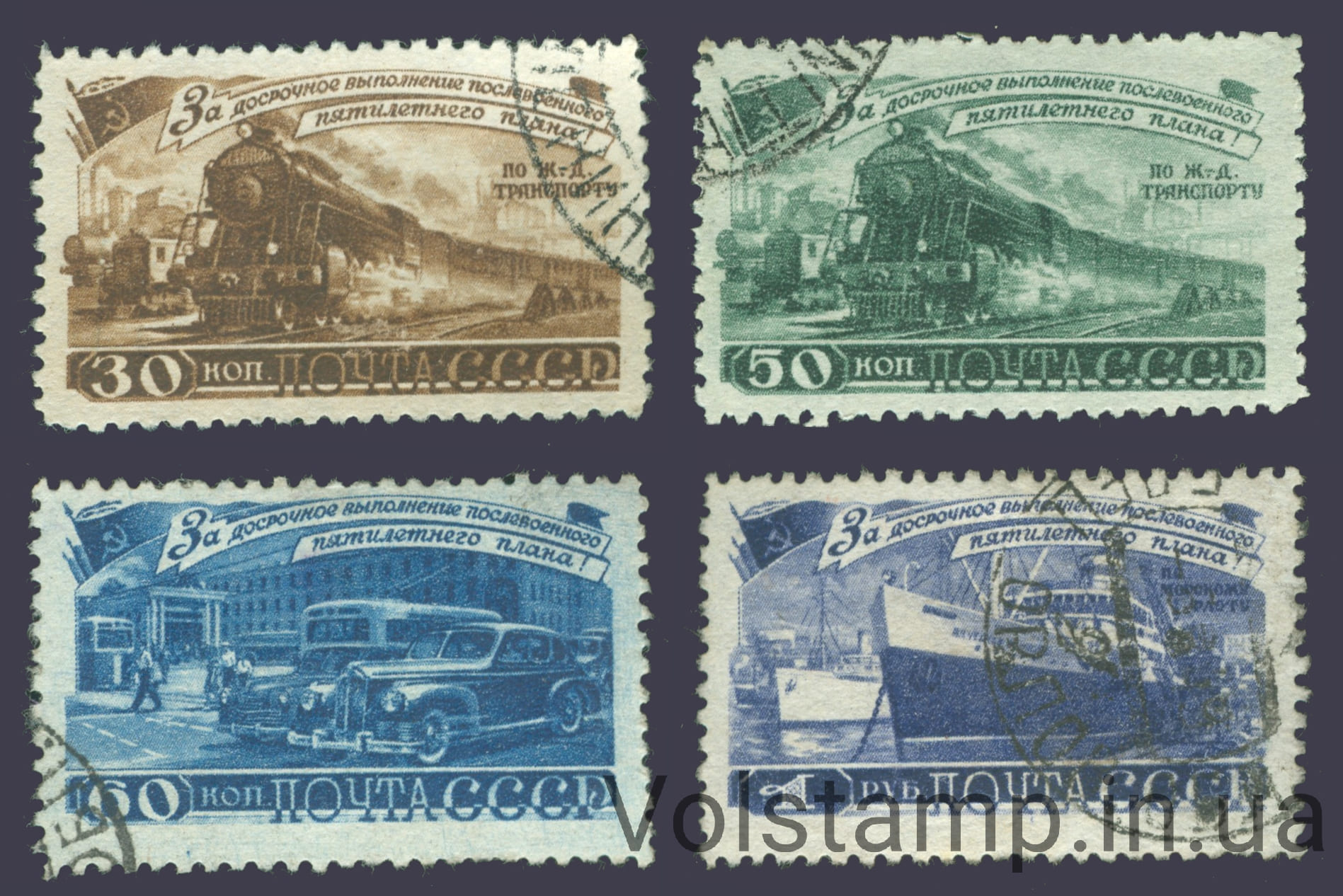 1948 серия марок За досрочное выполнение первого послевоенного пятилетнего плана. Транспорт - Гашеные №1190-1193