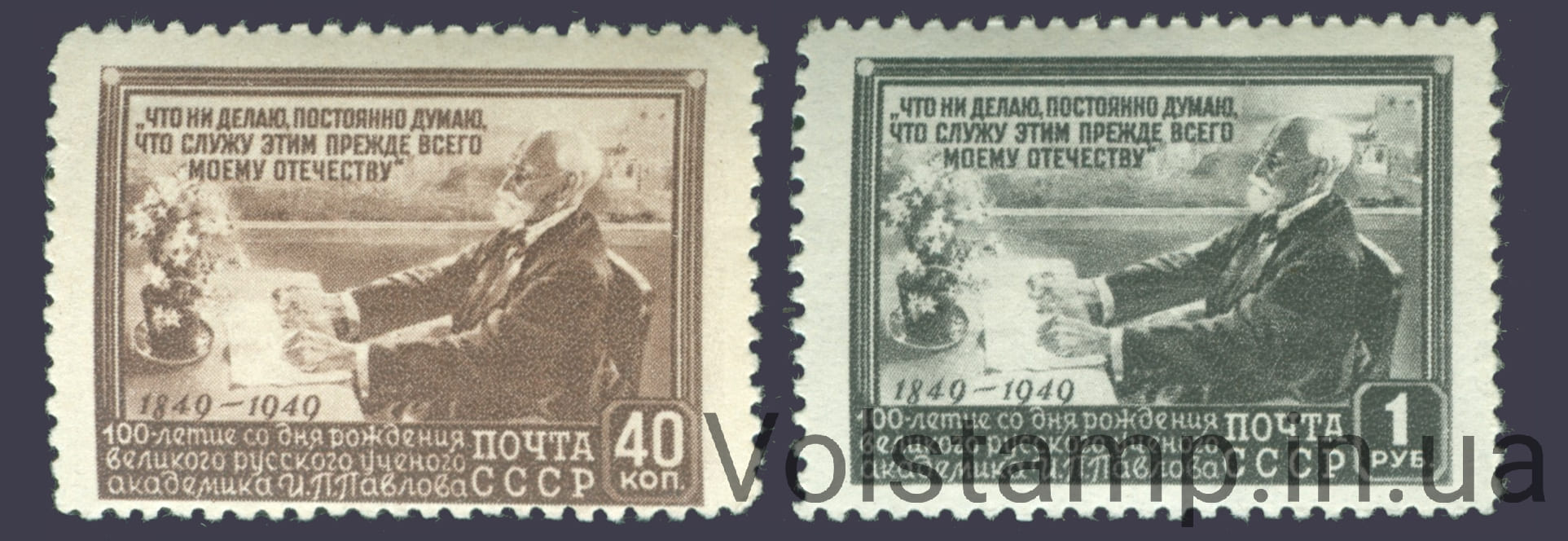 1949 серия марок 100 лет со дня рождения физиолога И. П. Павлова (1849-1936) - MNH №1343-1344