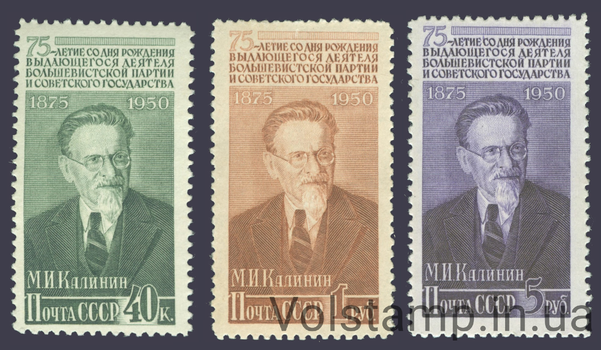 Серия марок 75 лет со дня рождения М. И. Калинина (1875-1946) MNH 1950 серия марок 75 лет со дня рождения М. И. Калинина (1875-1946) - MNH №1482-1484