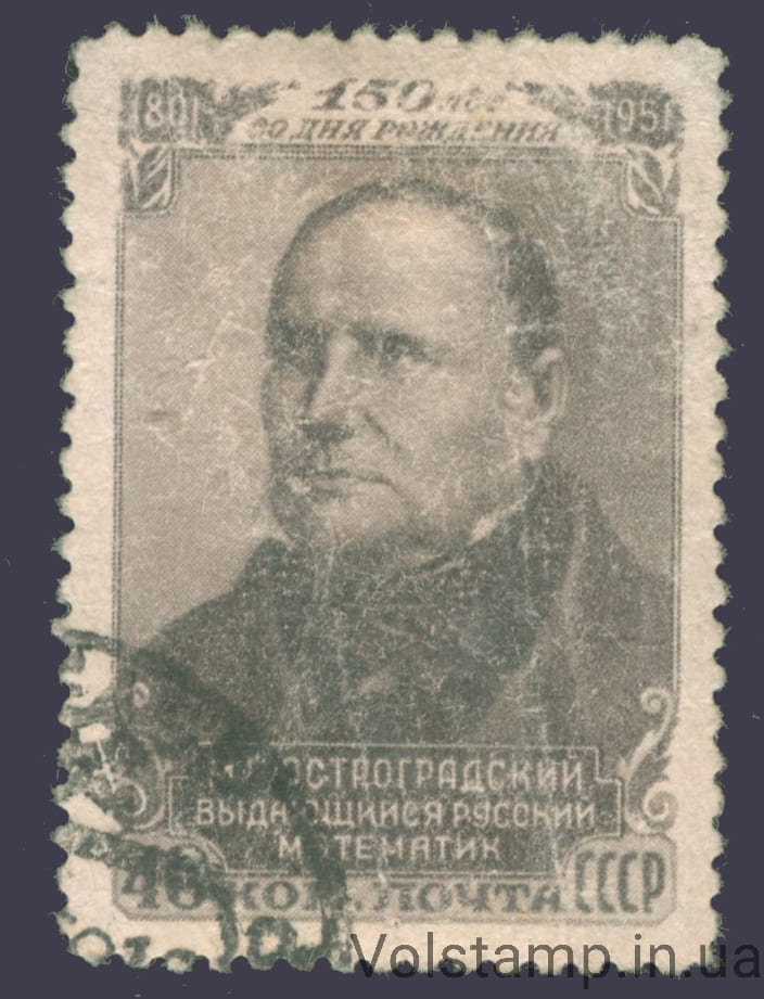 1951 марка 150 лет со дня рождения математика М. В. Остроградского (1801-1862) - Гашеная №1577