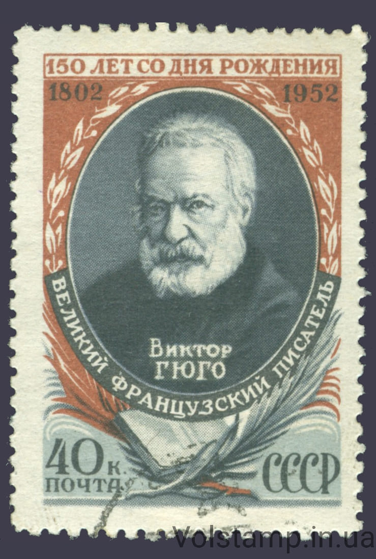1952 марка 150 лет со дня рождения Виктора Гюго (1802-1885) - Гашеная №1596
