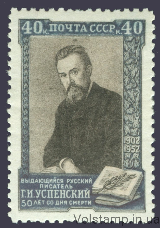 1952 марка 50 лет со дня смерти Г. И. Успенского (1843-1902) - MNH №1606
