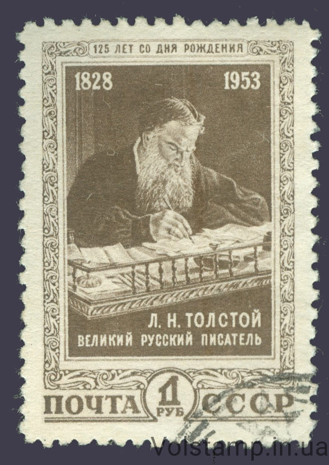 1953 марка 125 лет со дня рождения Л. Н. Толстого (1828-1910) - Гашеная №1641