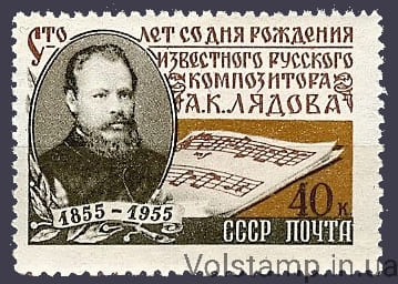 1955 марка 100 лет со дня рождения А. К. Лядова (1855-1914) - MNH №1749