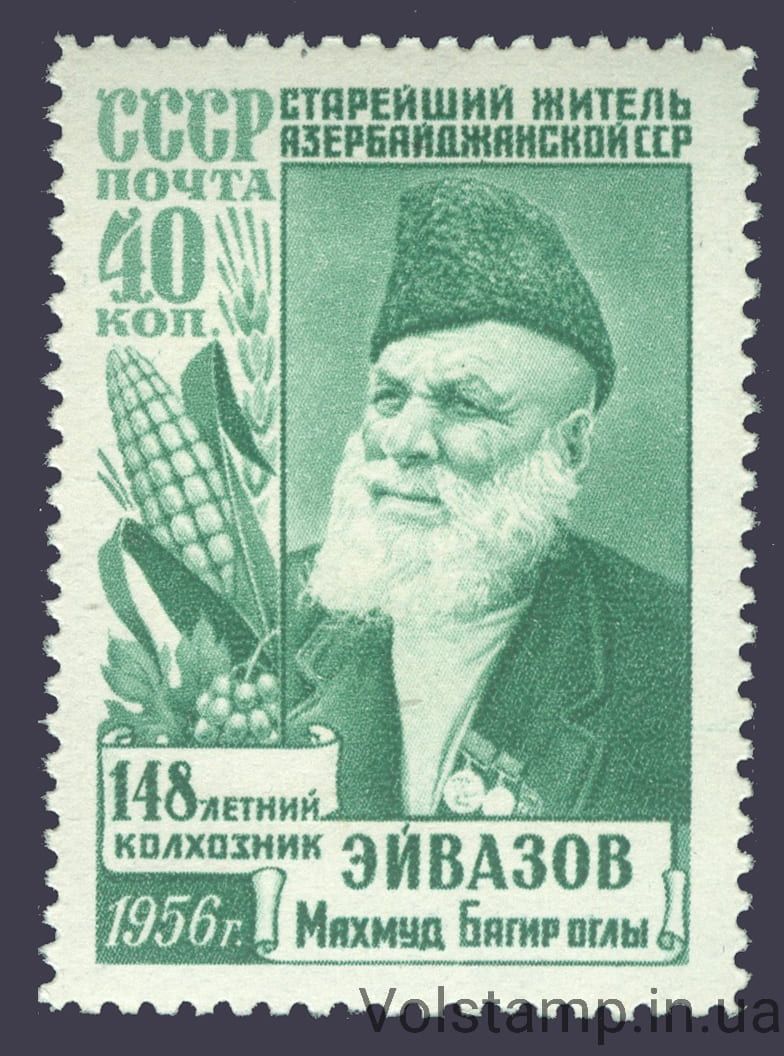 1956 марка Старейший житель Азербайджана Махмуд Эйвазов (1808-1959) - MNH №1842