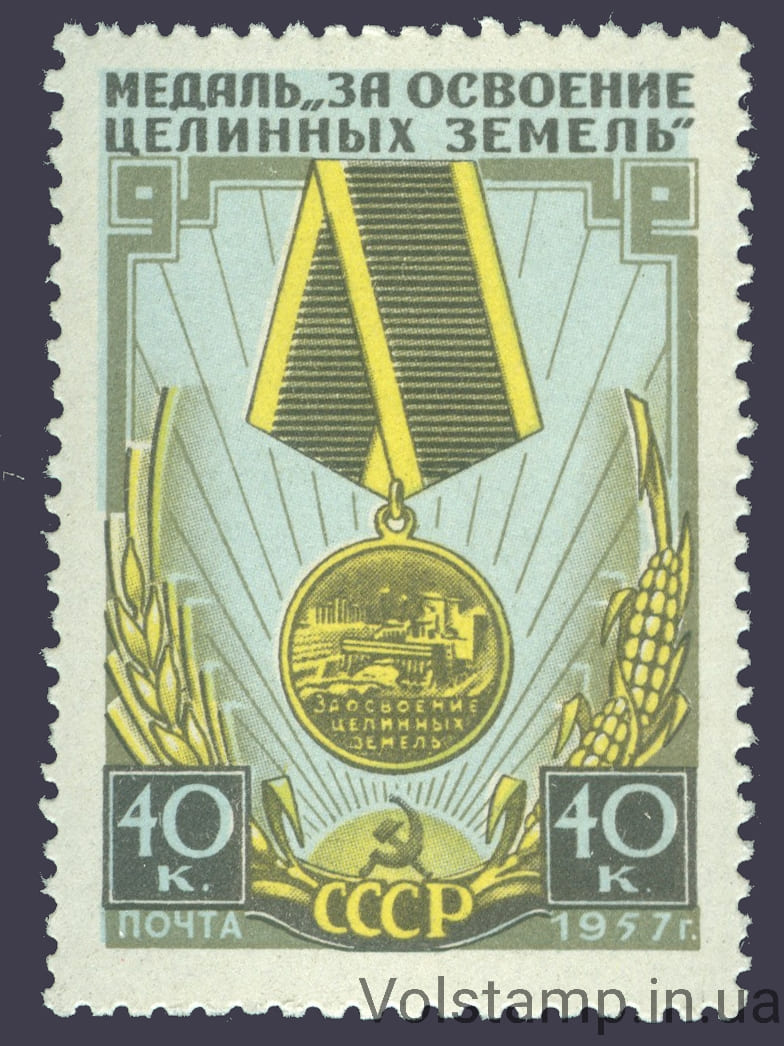 1957 марка Медаль "За освоение целинных и залежных земель" - MNH №1927