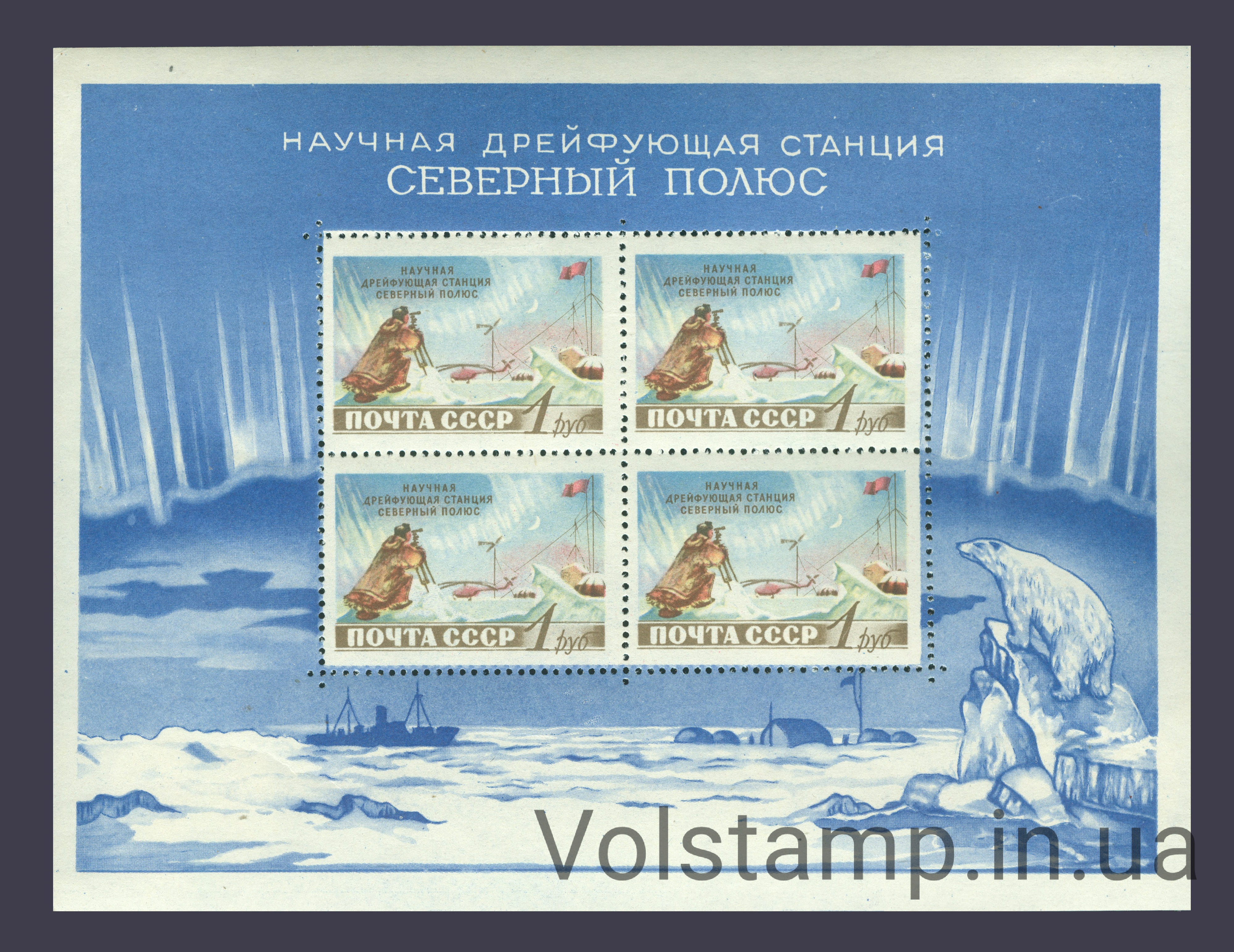 1958 блок Радянська наукова станція, що дрейфує, "Північний полюс" - MNH №Блок 29