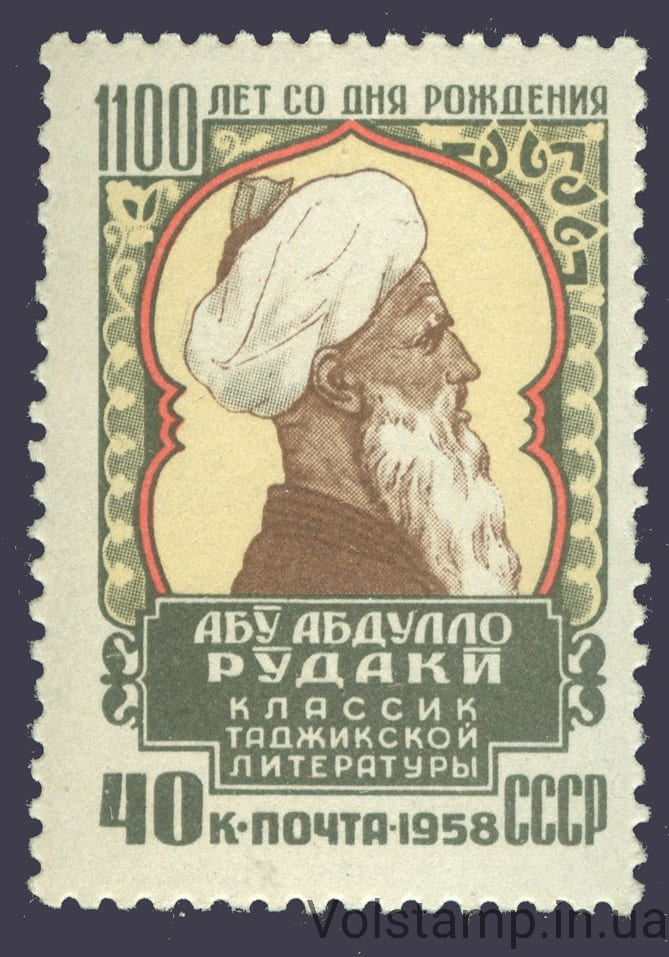 1958 марка 1100 років з моменту народження Абу Абдулло Рудакі - MNH №2157