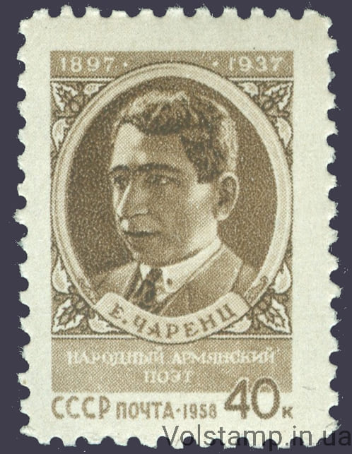1958 марка 60 лет со дня рождения Егише Чаренца (Согомонян, 1897-1937) - MNH №2034