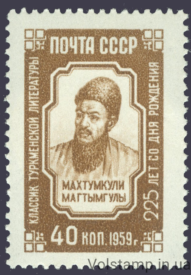 1959 марка 225 лет со дня рождения Махтумкули (псевдоним-Фраги, XVIII в.) - MNH №2279