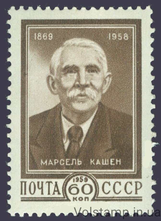 1959 марка 90 років з моменту народження Марселя Кашена (1869-1958) - MNH №2219