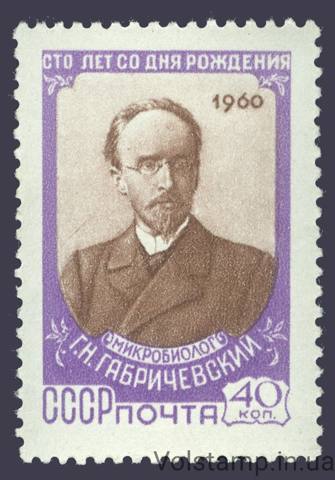 1960 марка 100 лет со дня рождения Г. Н. Габричевского (1860-1907) - MNH №2309